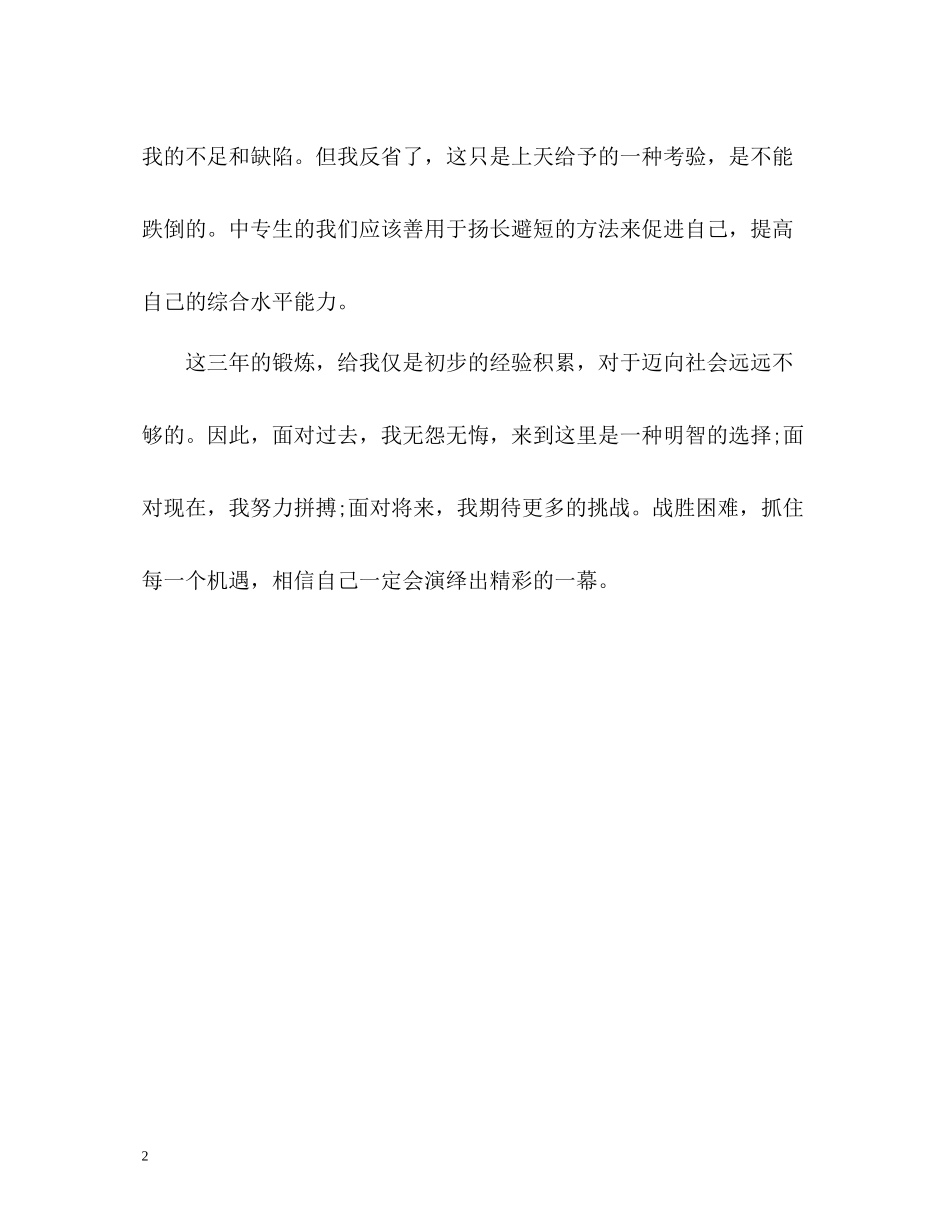 中专毕业生学习生活自我评价_第2页