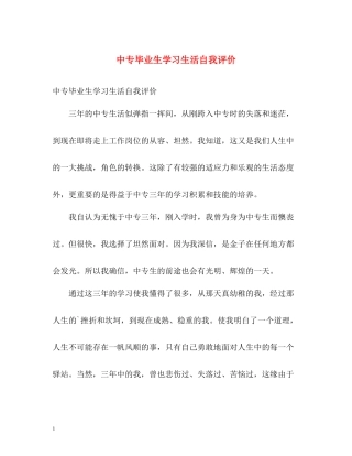 中专毕业生学习生活自我评价