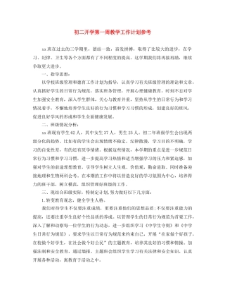 初二开学第一周教学工作计划参考 