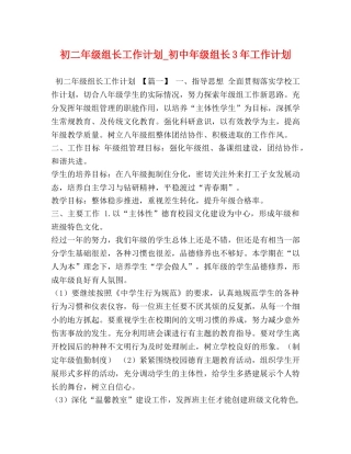 初二年级组长工作计划_初中年级组长3年工作计划 