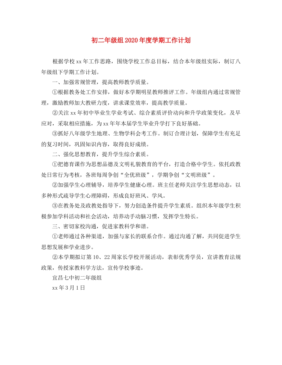 初二年级组2020年度学期工作计划 _第1页