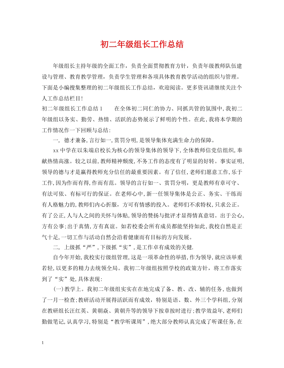 初二年级组长工作总结 _第1页