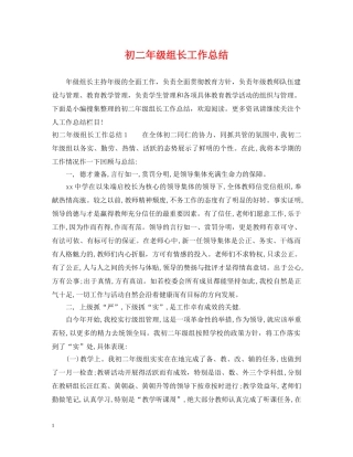 初二年级组长工作总结 