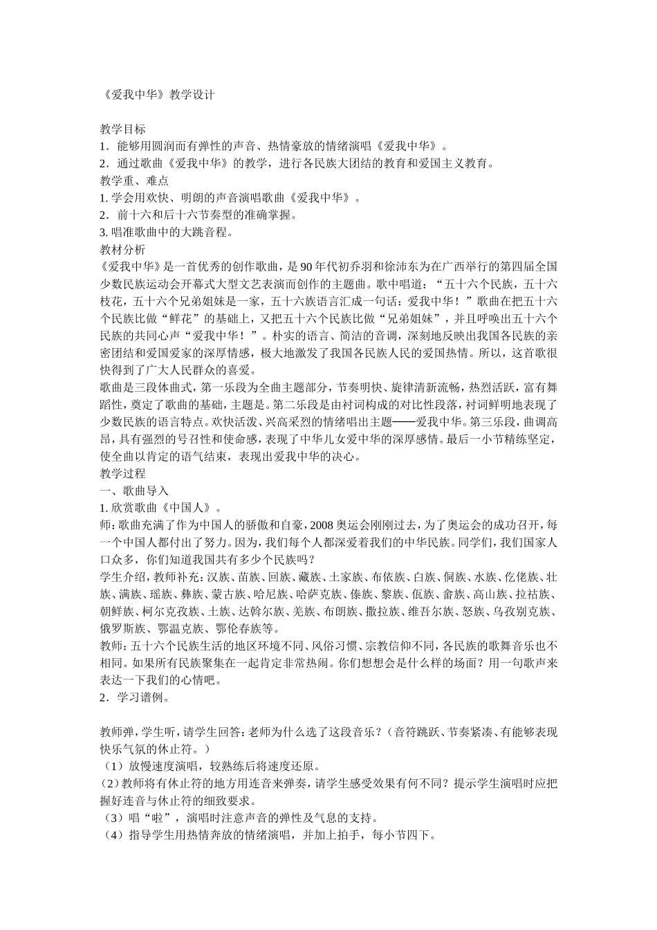 《爱我中华》教学设计_第1页