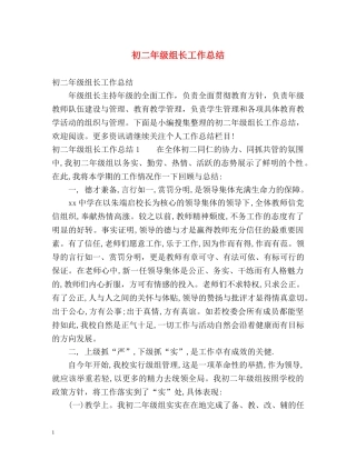 初二年级组长工作总结 (2) 