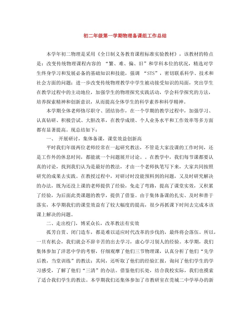 初二年级第一学期物理备课组工作总结 _第1页