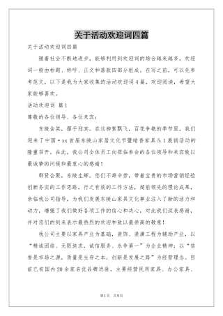 关于活动欢迎词四篇