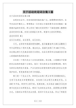 关于活动欢迎词合集5篇