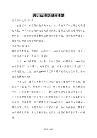 关于活动欢迎词4篇