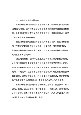 企业征信数据主要内容以及数据来源
