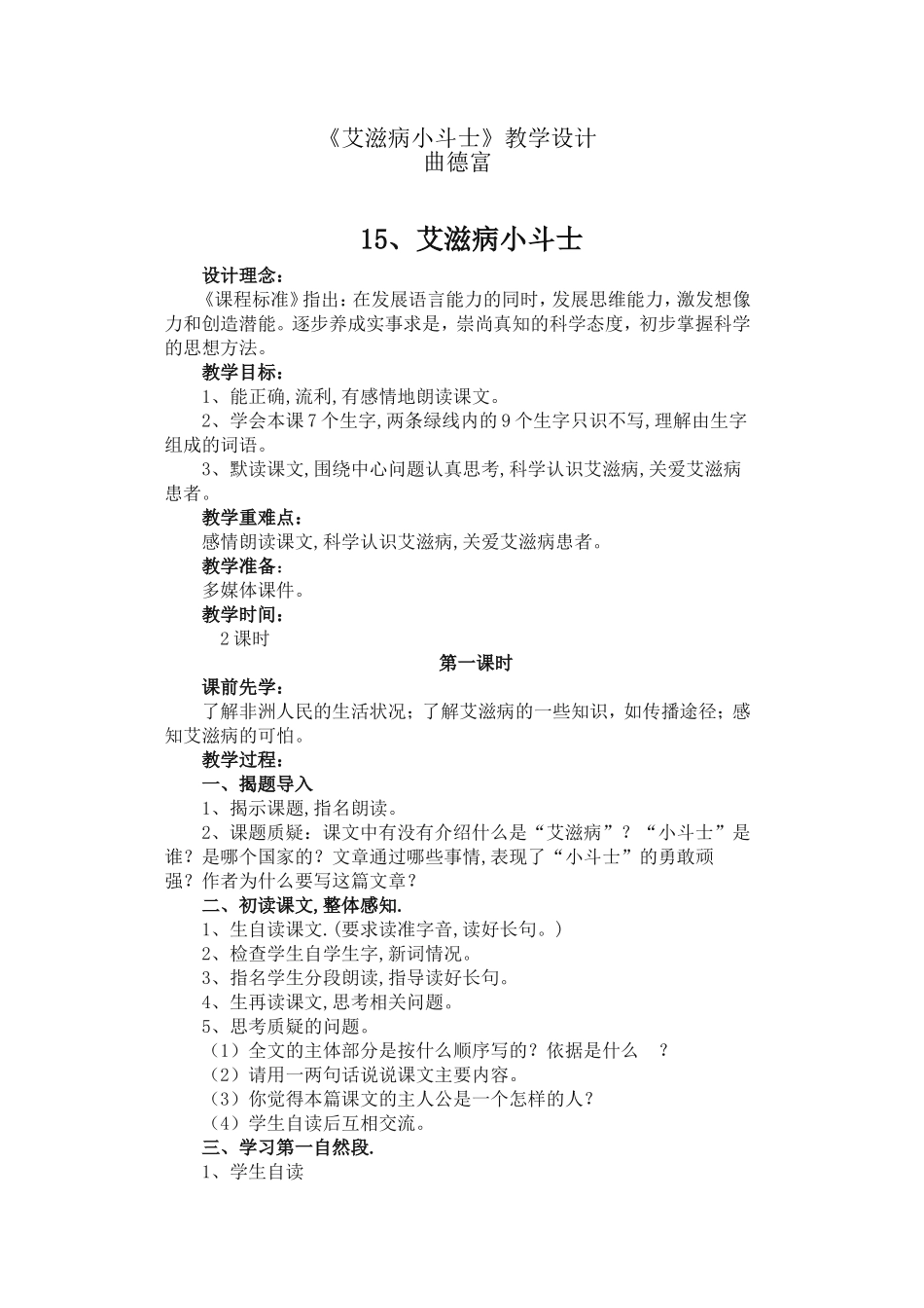 五上74《艾滋病小斗士》教学设计_第1页