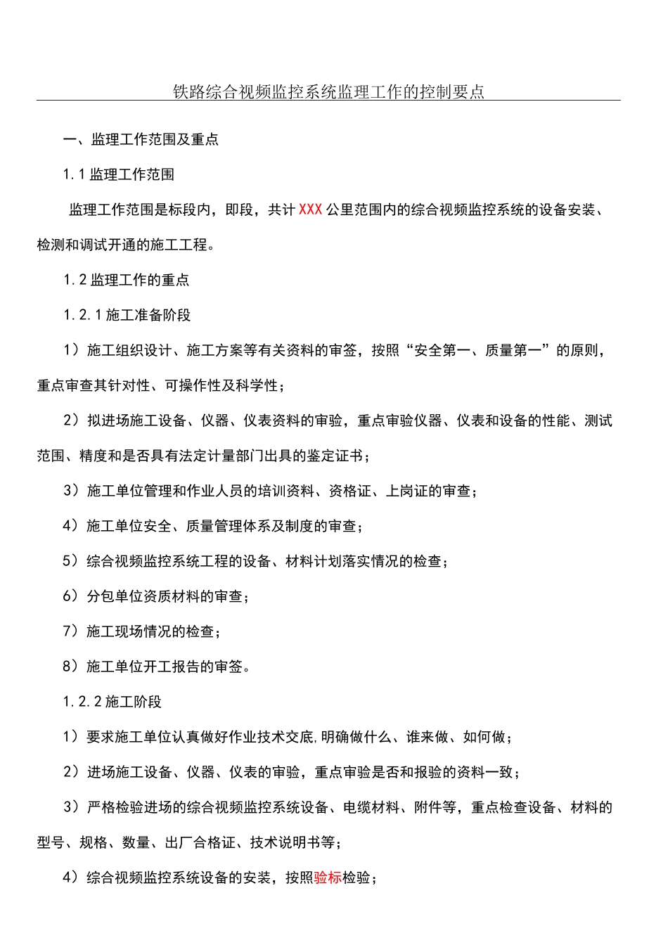 综合视频监控的监理监控要点(详细)_第1页