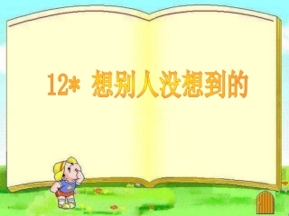 、想别人没想到的PPT
