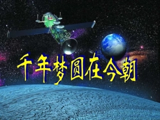 千年圆梦在今朝