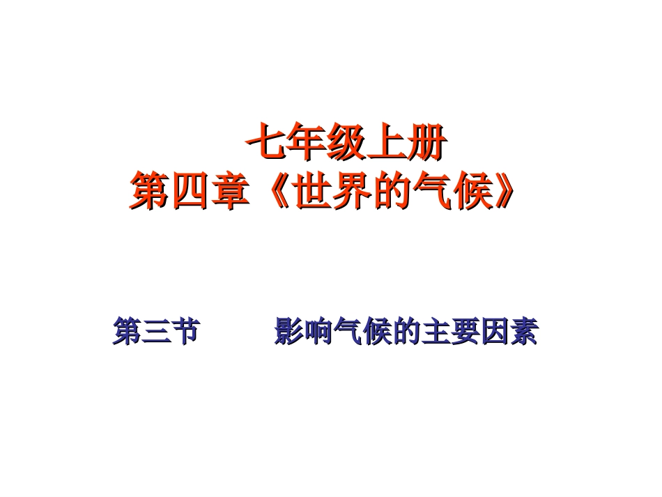 影响气候的主要因素_第1页