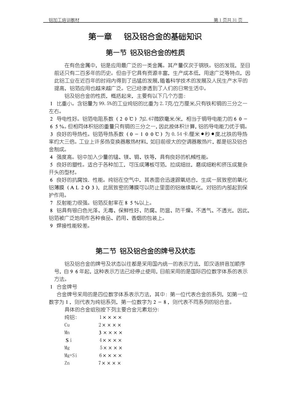 铝及铝合金的基础知识_第1页