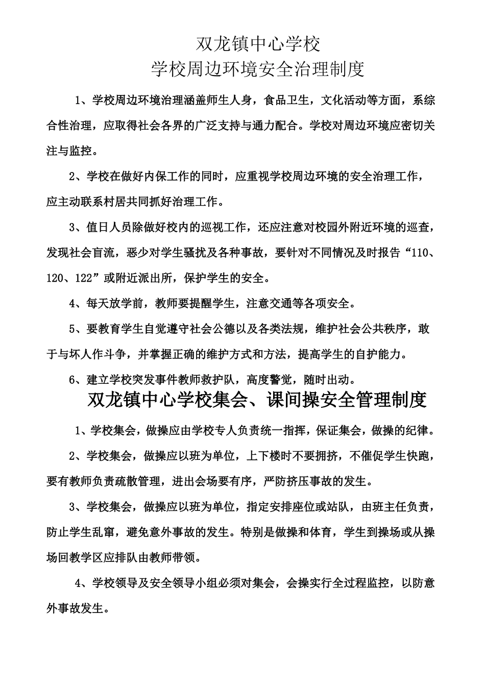 中小学学校安全管理制度大全_第3页