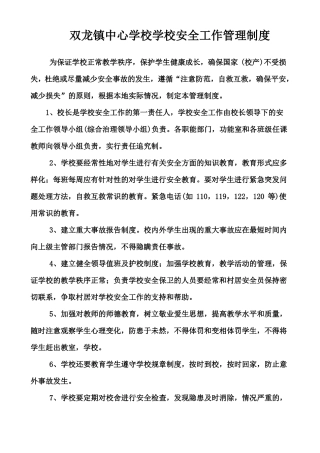 中小学学校安全管理制度大全
