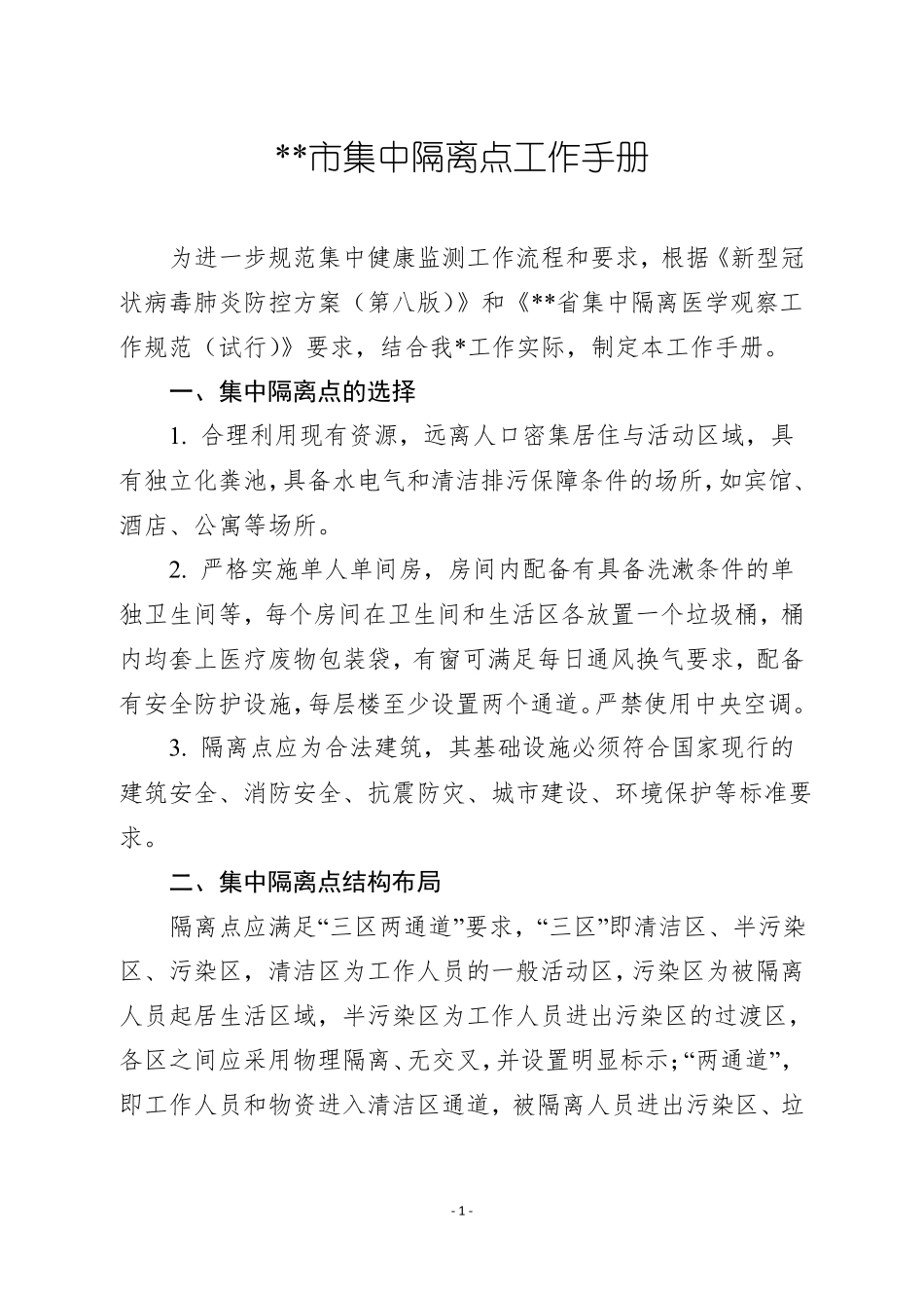 隔离点工作手册_第1页