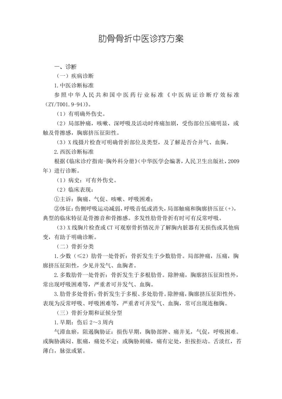 骨伤科肋骨骨折中医诊疗方案试行版_第1页
