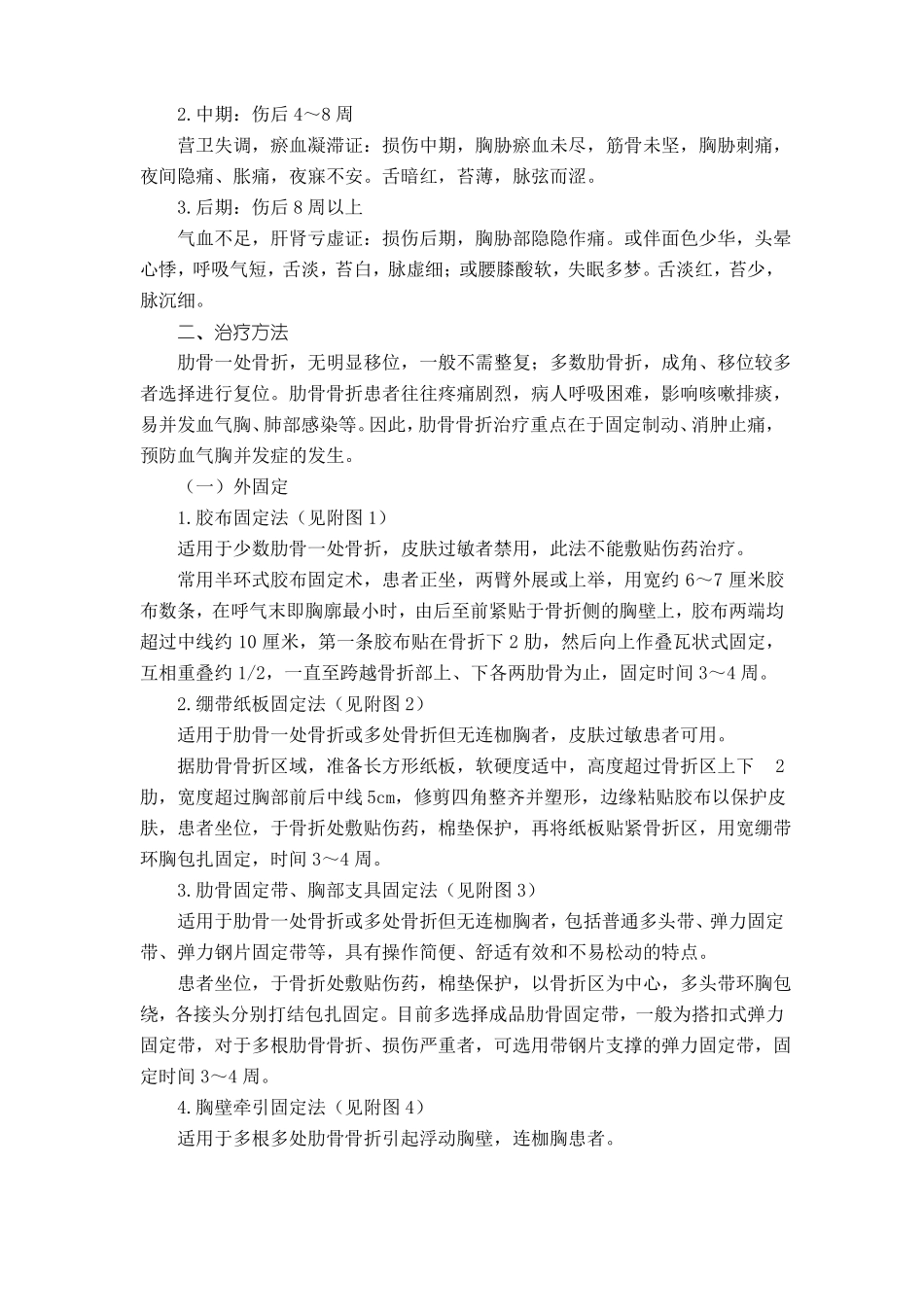 骨伤科肋骨骨折中医诊疗方案试行版_第2页