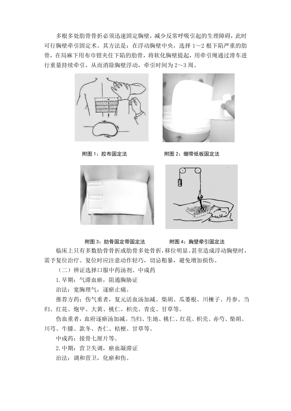 骨伤科肋骨骨折中医诊疗方案试行版_第3页