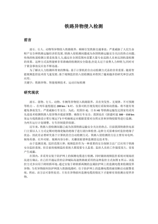 铁路异物侵入检测
