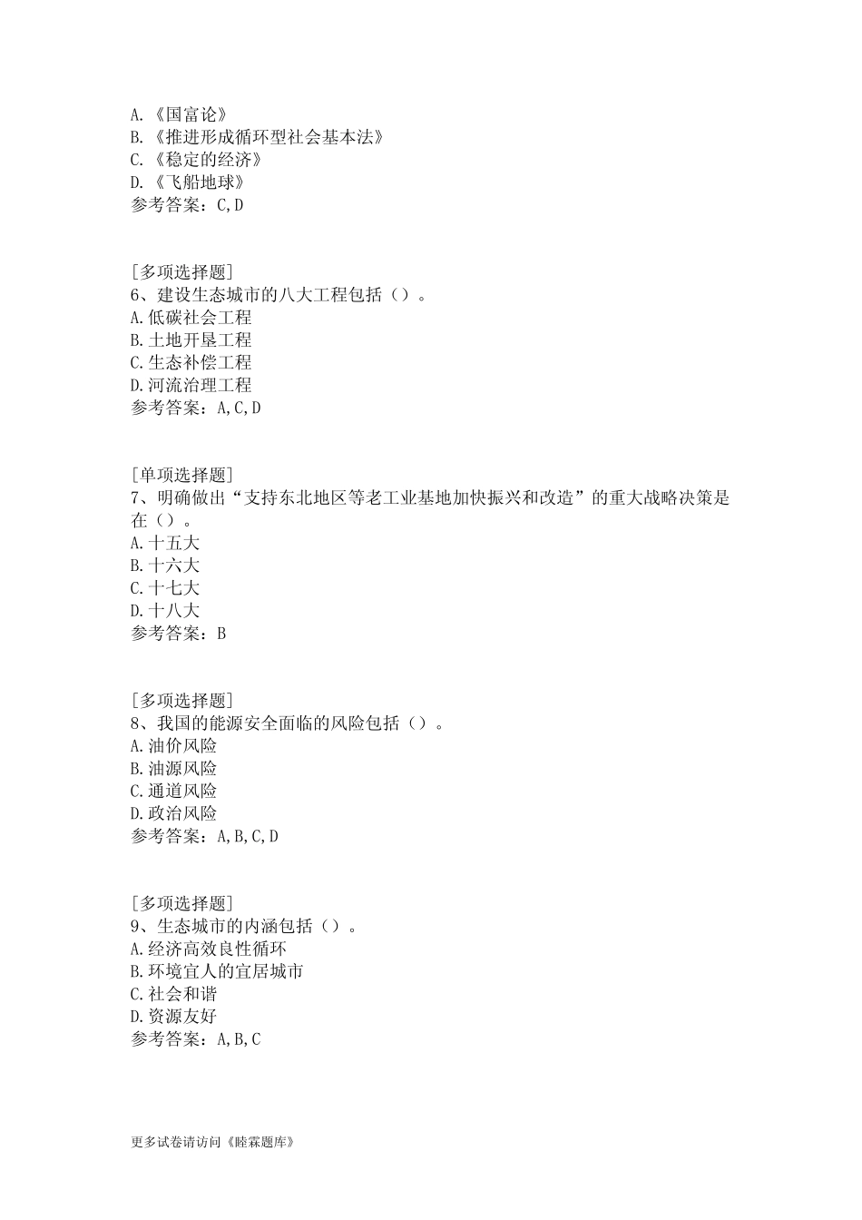 新时期广东生态文明建设真题精选 _第2页