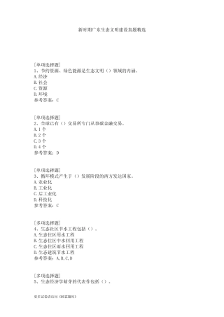 新时期广东生态文明建设真题精选 