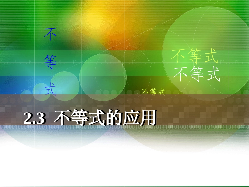 不等式的应用_第1页