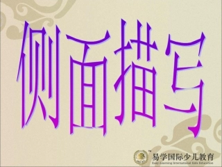 第六课侧面描写