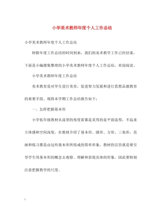 小学美术教师年度个人工作总结