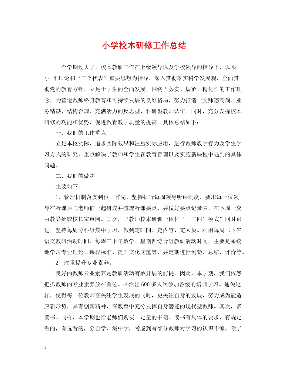 小学校本研修工作总结_第1页