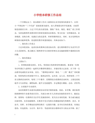 小学校本研修工作总结