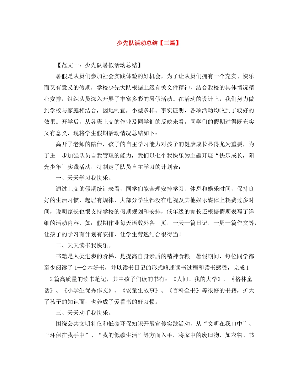 少先队活动总结【三篇】_第1页