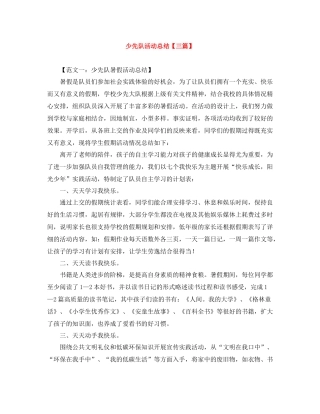 少先队活动总结【三篇】