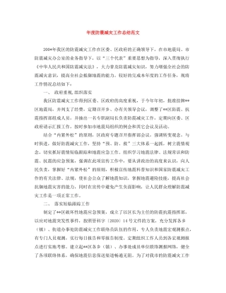 2020年度防震减灾工作总结范文