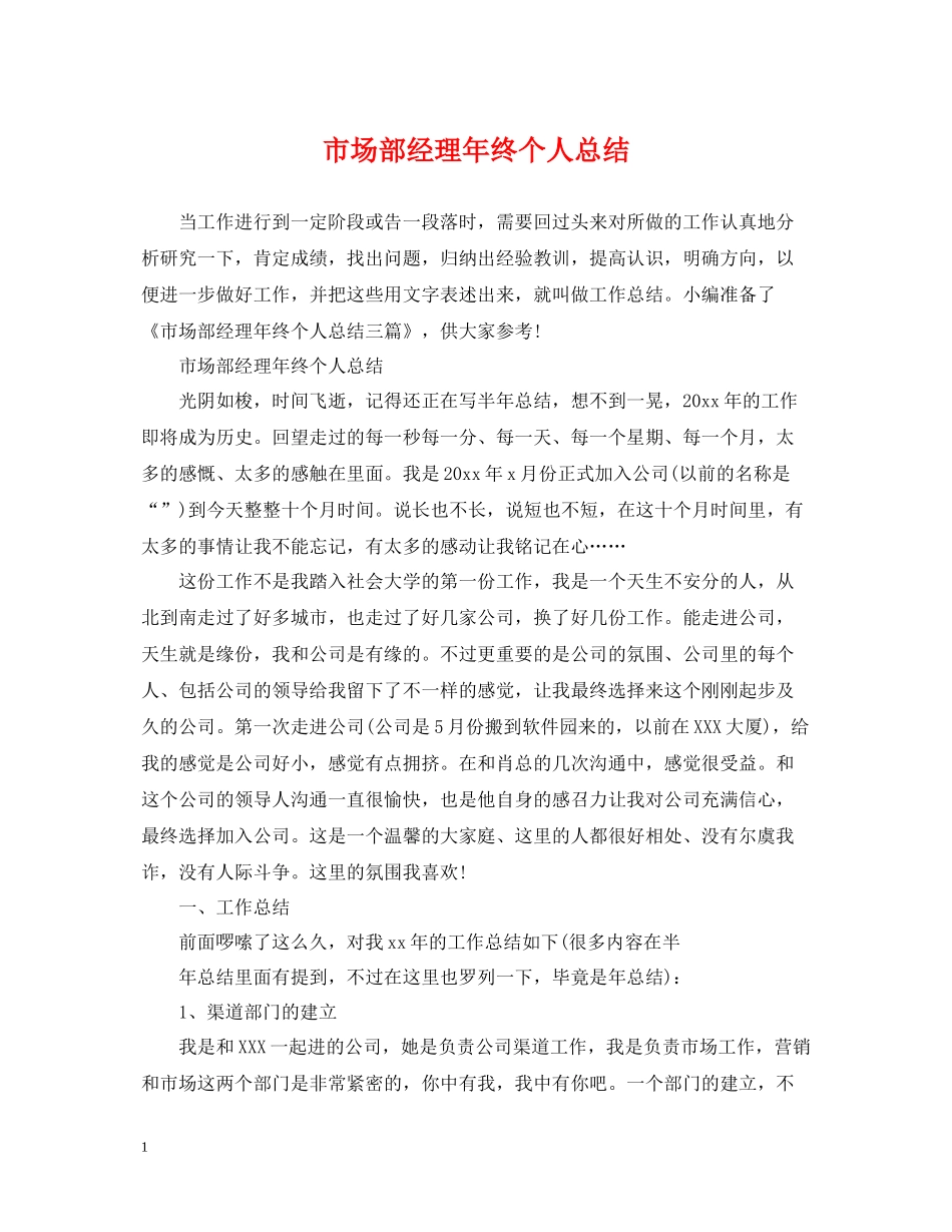 市场部经理年终个人总结_第1页