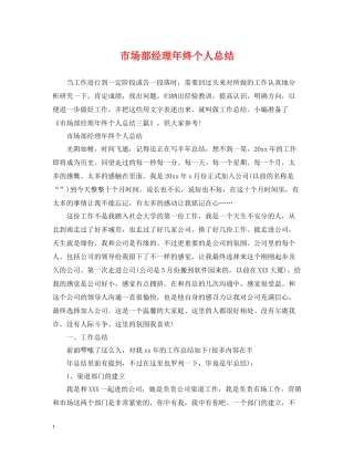 市场部经理年终个人总结