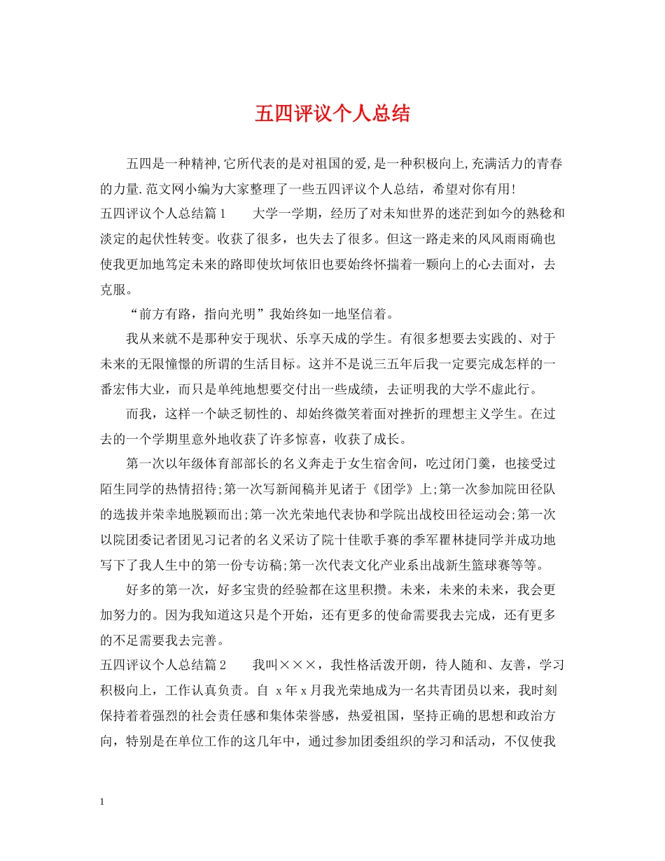五四评议个人总结_第1页
