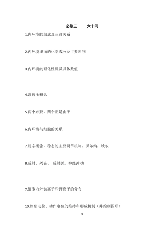 必修三前三章复习资料六十问