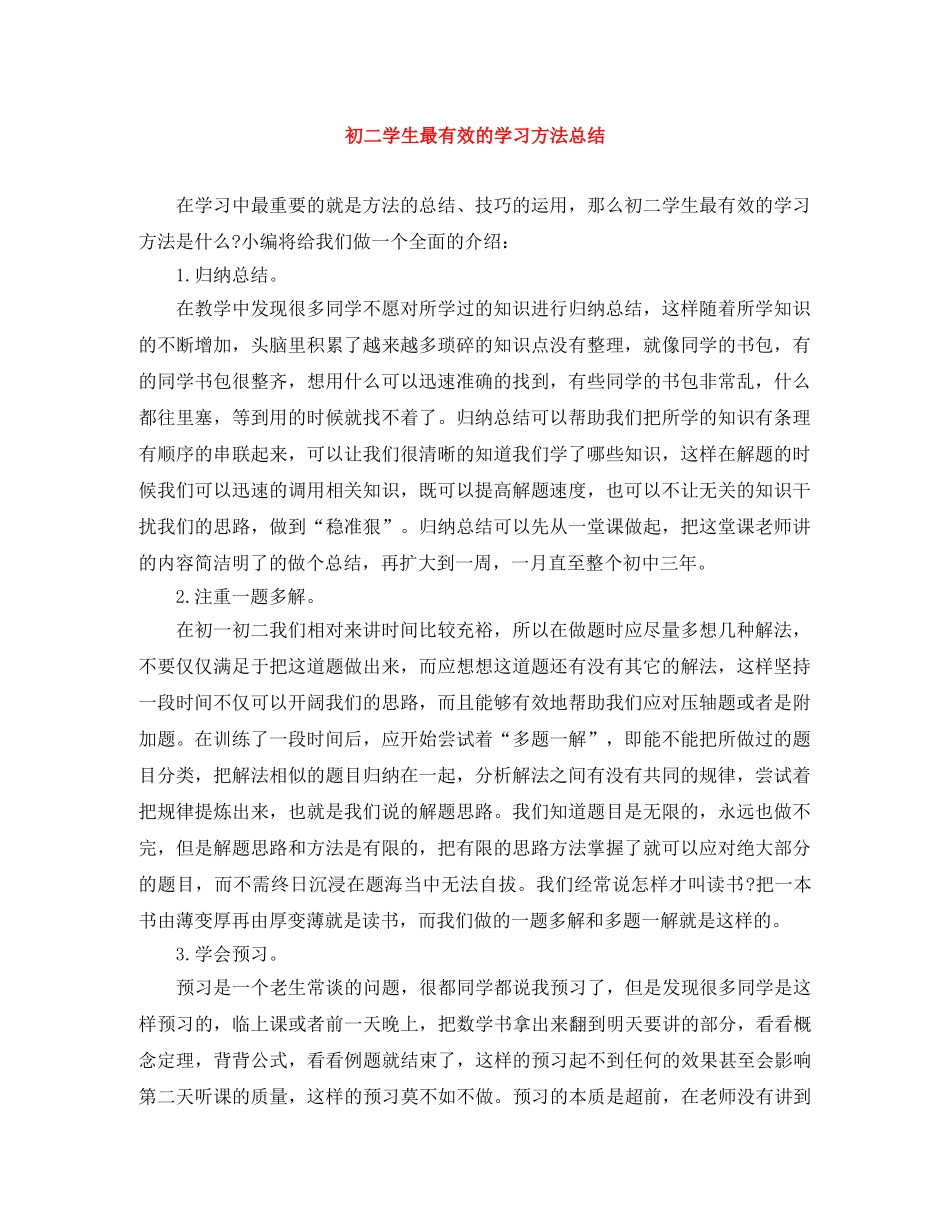 初二学生最有效的学习方法总结 _第1页
