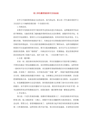初二学生最有效的学习方法总结 