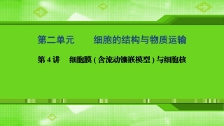 第4讲细胞膜(含流动镶嵌模型)与细胞核