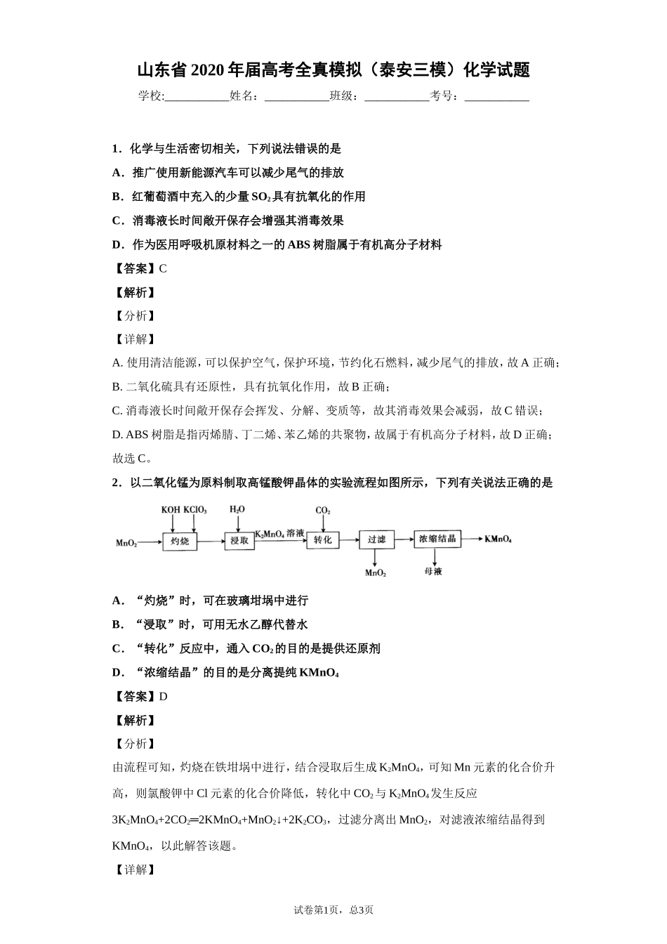 山东省2020年届高考全真模拟（泰安三模）化学试题_第1页