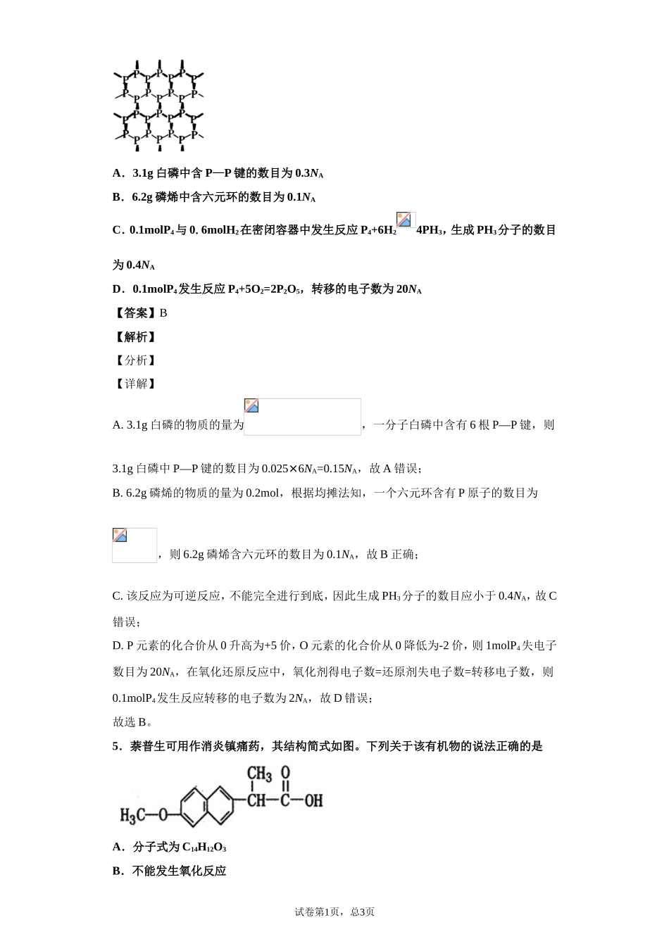 山东省2020年届高考全真模拟（泰安三模）化学试题_第3页