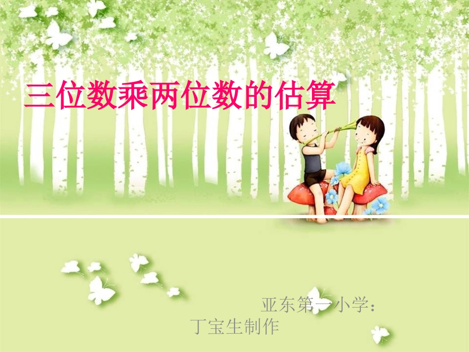 人教版小学数学四年级上册《三位数乘两位数的估算》_第1页