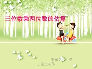 人教版小学数学四年级上册《三位数乘两位数的估算》