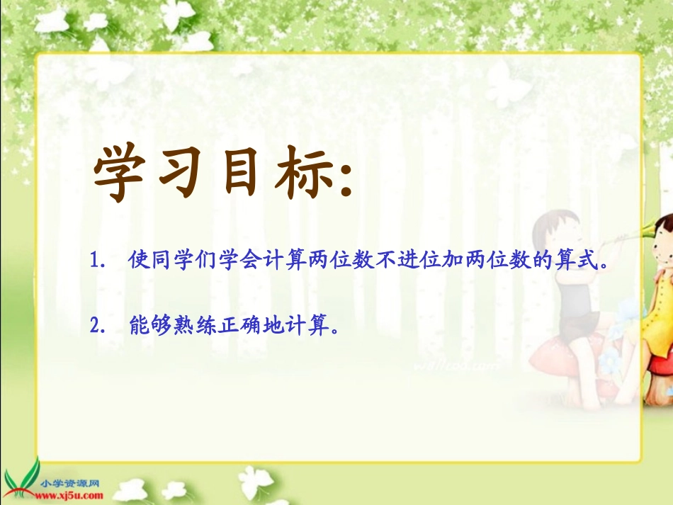 人教新课标数学二年级上册《两位数加两位数（不进位加法）》PPT课件_第2页