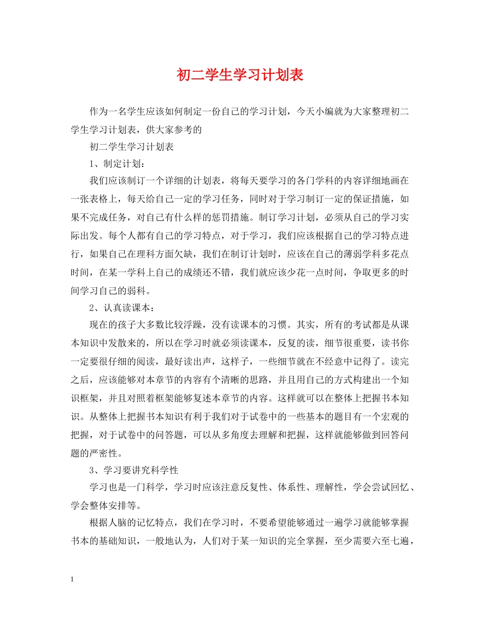 初二学生学习计划表 _第1页